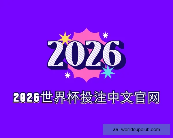 了解2026世界杯投注中文官网